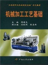 【濃誠二手】機(jī)械加工工藝基礎(chǔ) 周增文 9787810617406_價(jià)格:7.20_理科工程技術(shù)__網(wǎng)上書店網(wǎng)站_孔夫子舊書網(wǎng)