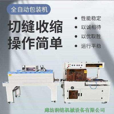 潤銘機(jī)械 河北石家莊熱收縮包裝機(jī)，專業(yè)打包封膜，全國發(fā)貨